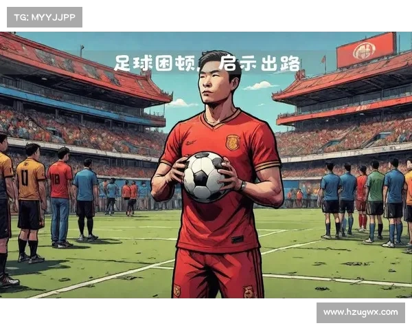中国足球改变风格,成效初现! 中国足球改变风格,成效初现!